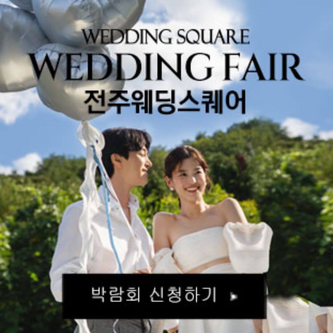 전주 웨딩스퀘어 웨딩박람회